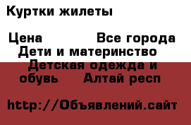 Куртки.жилеты.  Pepe jans › Цена ­ 3 000 - Все города Дети и материнство » Детская одежда и обувь   . Алтай респ.